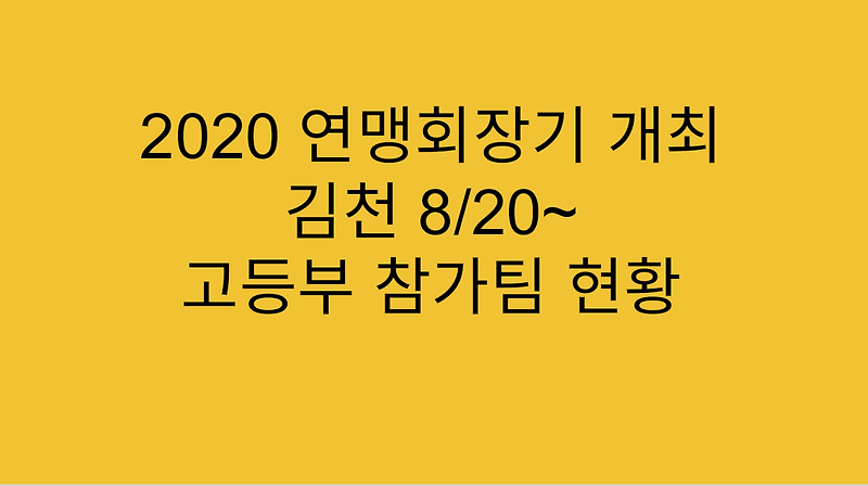 [고교농구] 2020 8월 20일 김천에서 연맹회장기 개최 참가팀 현황 - 취소