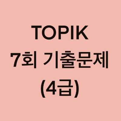토픽(TOPIK) 7회 4급 어휘 및 문법, 쓰기 기출문제 (1~14 문항)