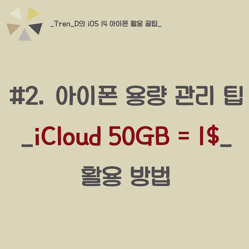 아이폰 12 용량관리 꿀팁 - 아이 클라우드 (iCloud) 50GB = 1$ ?
