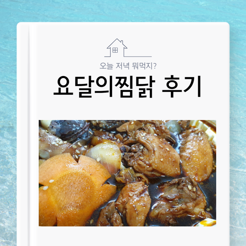 요달의찜닭 경산맛집 배달의민족 배달 후기