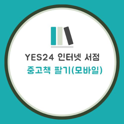 YES24 인터넷 서점 중고책 팔기/중고샵 내 가게에서 책 팔기(모바일 버전)