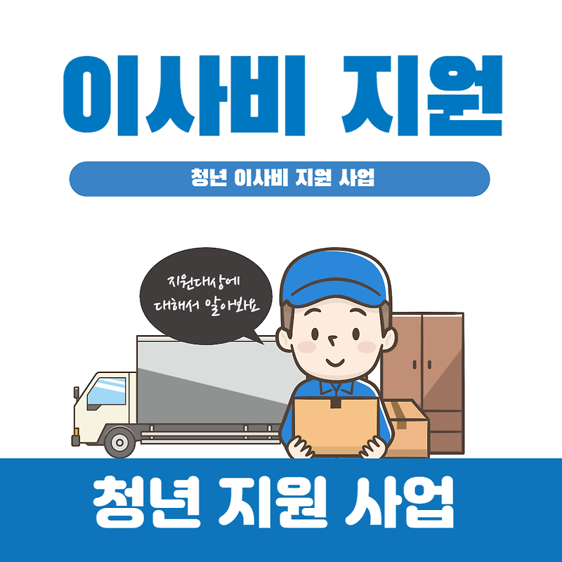 [청년 지원] 이사비 지원 사업_지원 대상 및 지원 범위