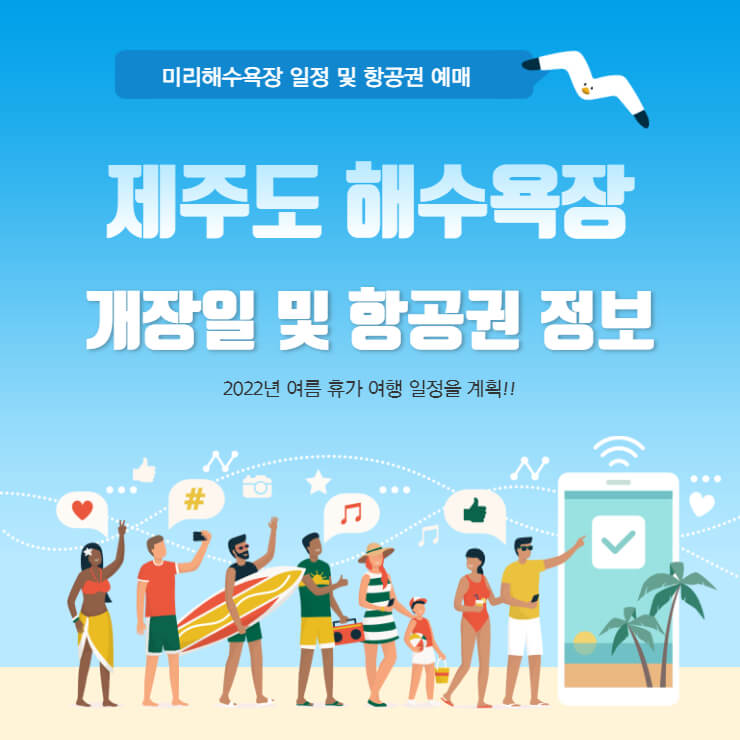 제주도 해수욕장 개장일 및 항공권 정보