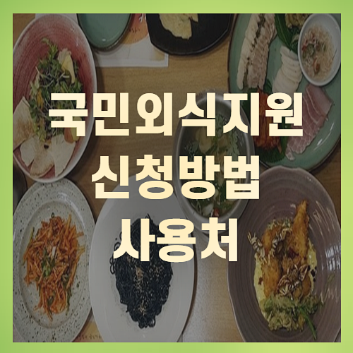 국민외식비지원 사용방법 및 사용처(+꼼꼼정리)