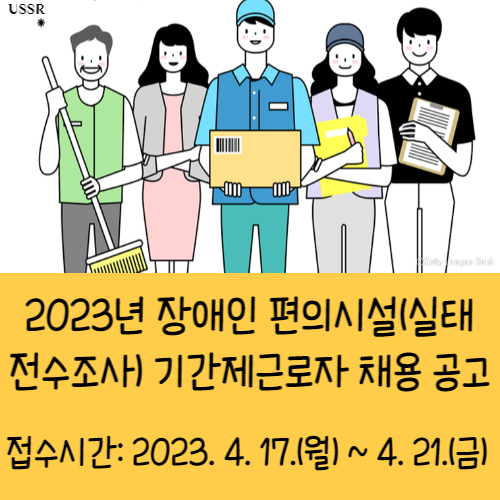 2023년 장애인 편의시설(실태 전수조사) 기간제근로자 채용 공고