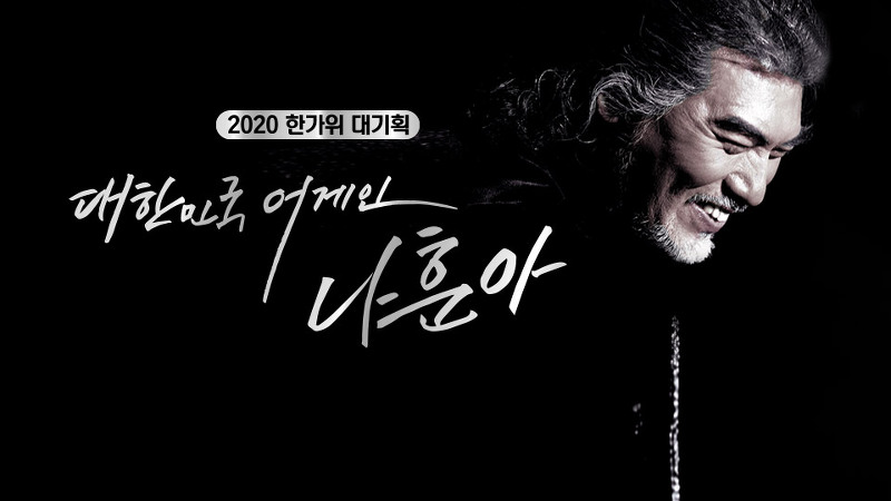 2020 한가위 대기획 대한민국 어게인 나훈아 재방송 다시보기 방송정보 시청률 나훈아 콘서트 방송시간 편성표