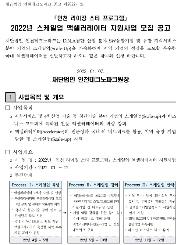 [인천] 2022년 스케일업 액셀러레이터 지원사업 모집 공고(인천 라이징 스타 프로그램)