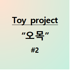 Toy project - Omok(오목) #2