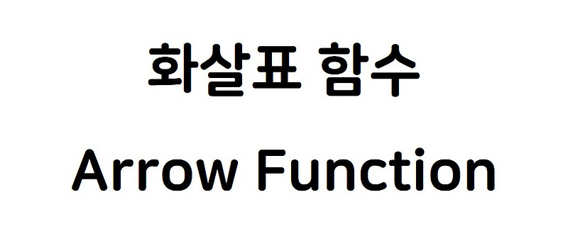 [JS] javascript의 화살표 함수 (arrow function)