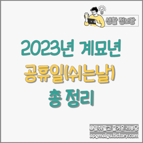 [계묘년] 2023년 공휴일(쉬는날) 월별 총정리
