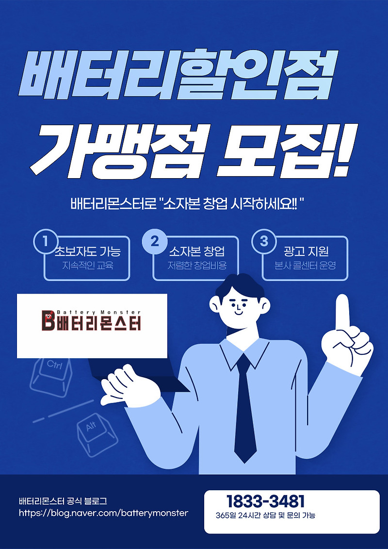 대전 자동차배터리 출장교체 전문 할인점 창업은 배터리몬스터!!