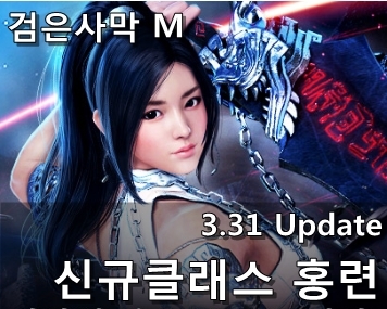 [검은사막 M] 3.31 Update - 신규 클래스 홍련