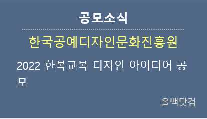 [공모소식] 한국공예디자인문화진흥원 2022 한복교복 디자인 아이디어 공모