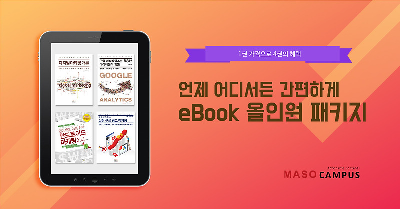 디지털마케팅·데이터에 관한 e-Book 올인원 패키지 19,000원!