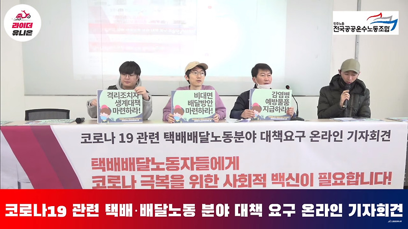 [라이브] 코로나19 관련 택배·배달노동 분야 대책 요구 온라인 기자회견 - 2월 27일(목) 오전 11시