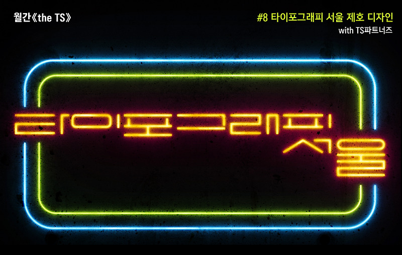 ‘타이포그래피 서울’ 타이틀 로고, 2030의 시선으로 리디자인하기