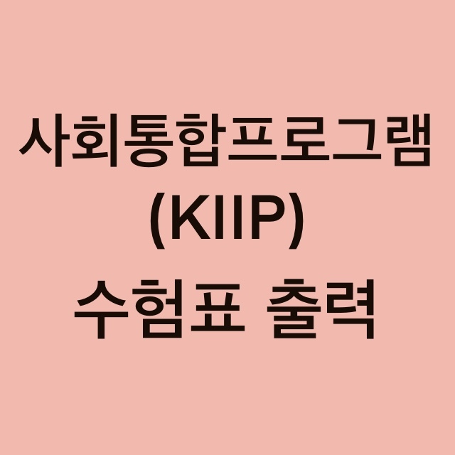 사회통합프로그램(KIIP) 수험표 출력 방법