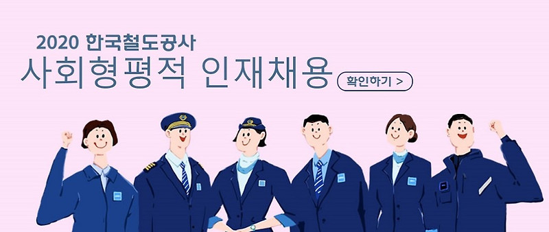 2020 한국철도공사 채용공고