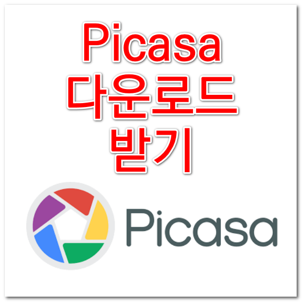 구글 피카사 picasa 3.9 다운로드