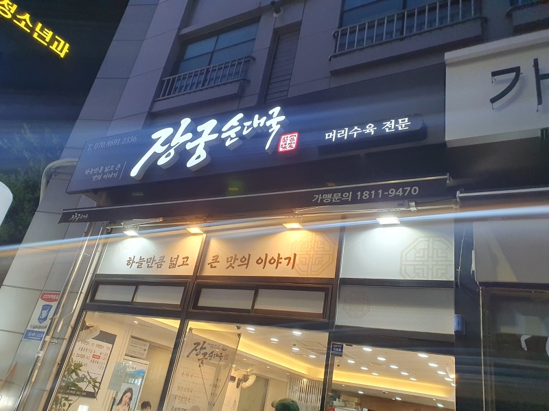 안양 삼덕공원 맛집: 장궁순대국 방문후기