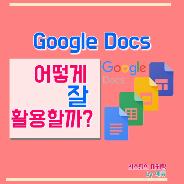 구글 독스 (Google Docs) 만들기 & 사용법