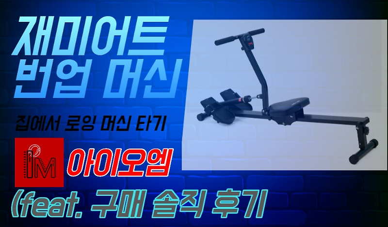 홈트레이닝 - 힘콩 재미어트 번업 머신 후기 (feat. 솔직후기)