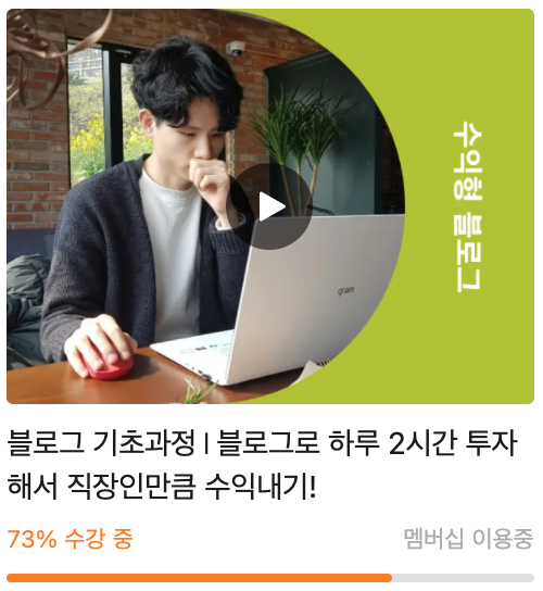 내돈내산 강의 1 // 블로그로 하루 2시간 투자해서 직장인만큼 수익내기! By. 리뷰요정리남