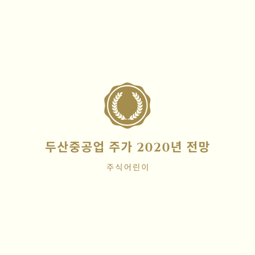 두산중공업 주가 2020년 전망