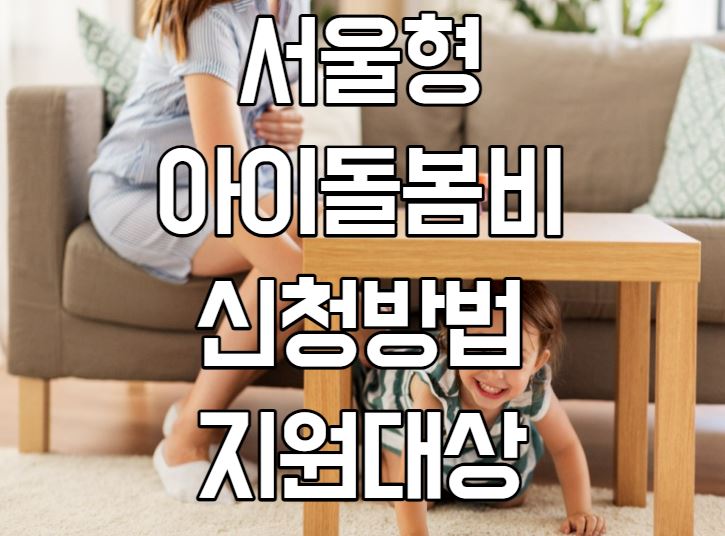 서울형 아이돌봄비 신청방법과 지원대상 총정리