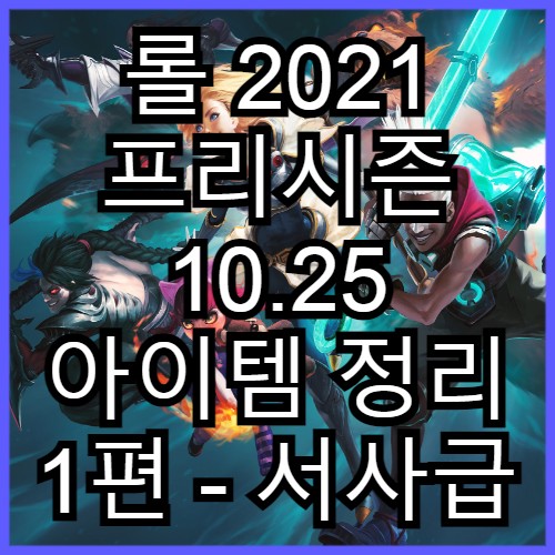 2021 프리시즌 10.25 롤 아이템 정리 1 (전설, 신화급 제외)
