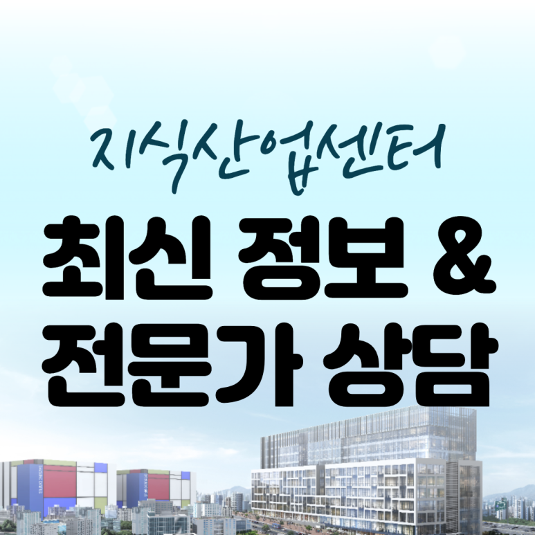 수도권 지식산업센터 최신정보와 전문가상담