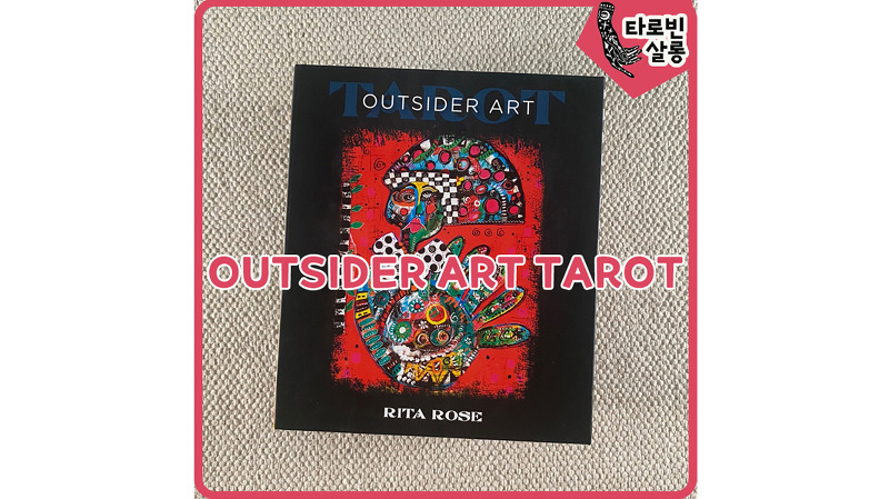 [타로] OUTSIDER ART Tarot - 아웃사이더 타로 카드