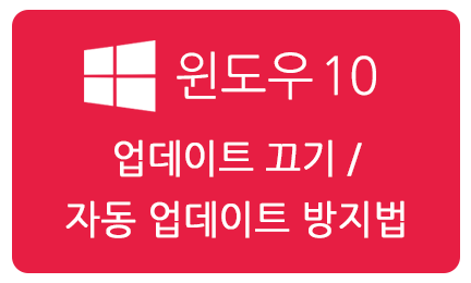 [윈도우] 윈도우10 업데이트 끄기, 윈10 자동 업데이트 방지법
