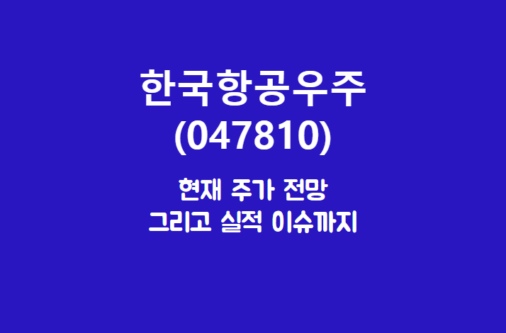 한국항공우주 (047810) 주가, 실적, 전망, 기업분석