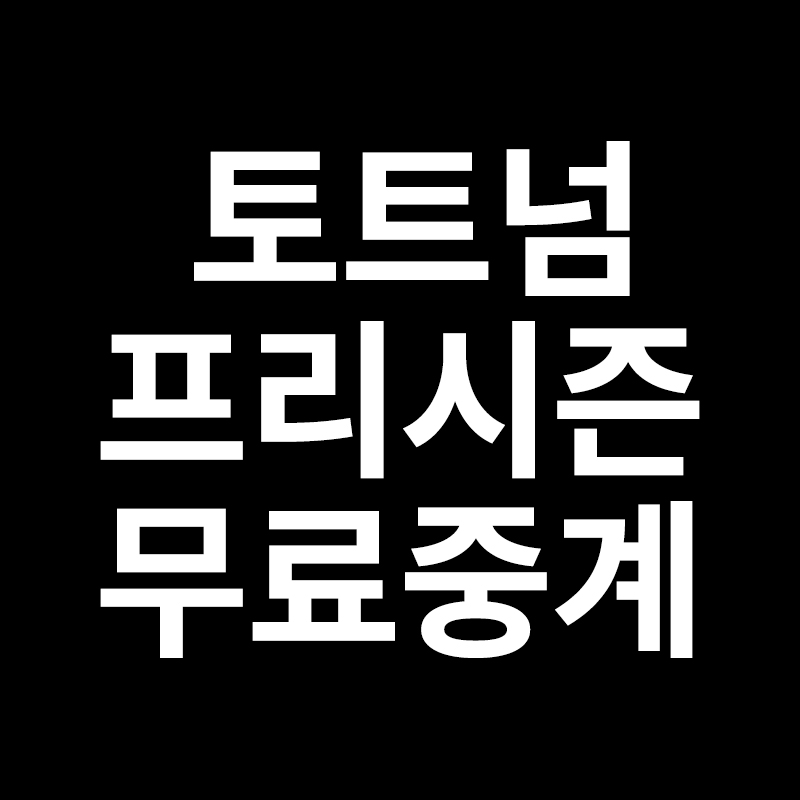 토트넘 프리시즌 무료중계 손흥민 출전경기 2021