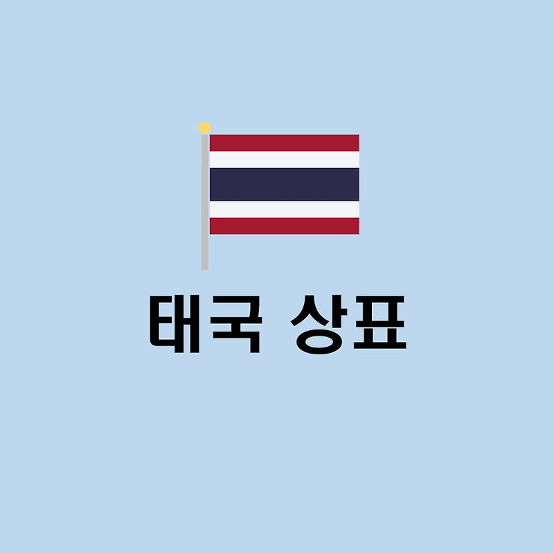 [해외상표] 태국 상표 출원 및 등록 가이드