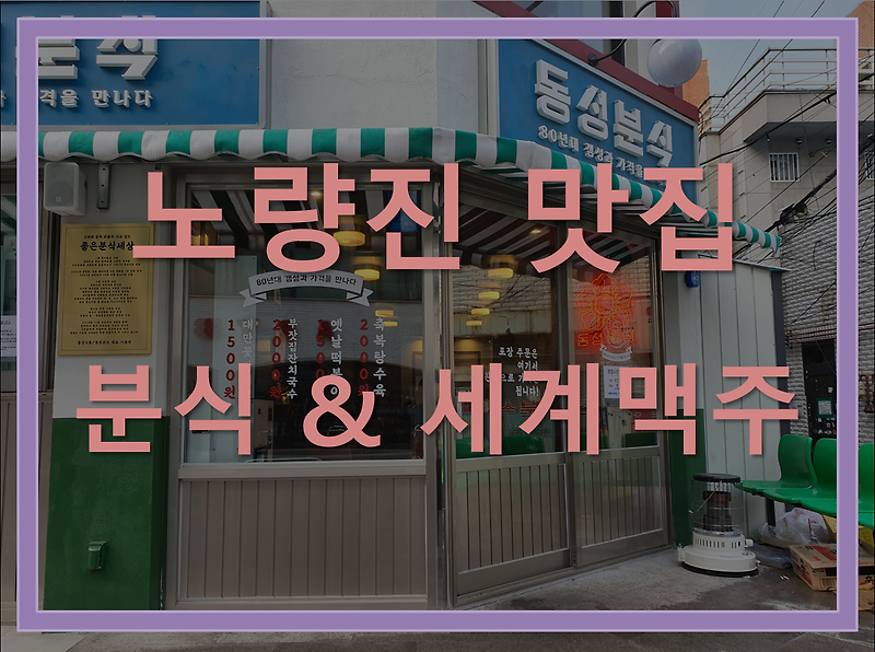 노량진 맛집 : 분식집과 세계맥주집 리뷰