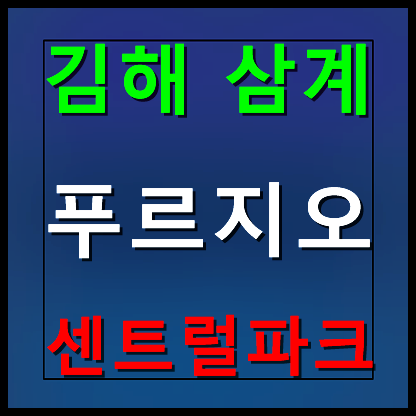 김해 삼계 푸르지오 센트럴파크 모델하우스 분양가