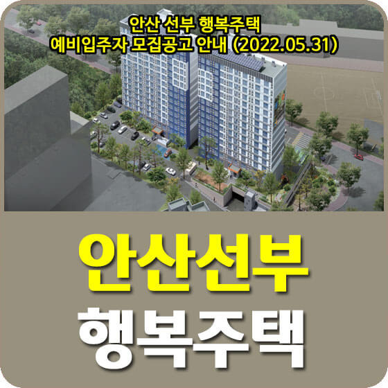 안산 선부 행복주택 예비입주자 모집공고 안내 (2022.05.31)