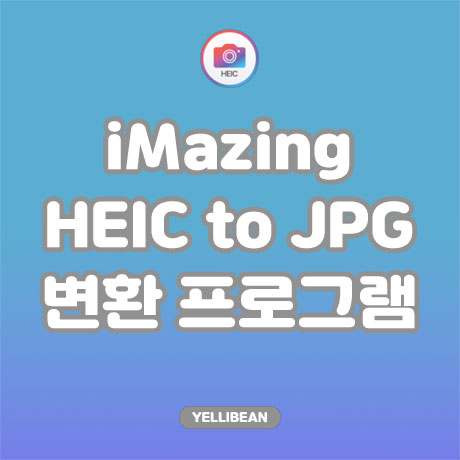 [iMazing HEIC CONVERTER] 아이폰 사진 HEIC 확장자 JPG 변경하기