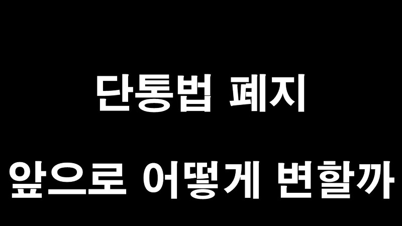 단통법폐지 공짜폰 다시 돌아올까?