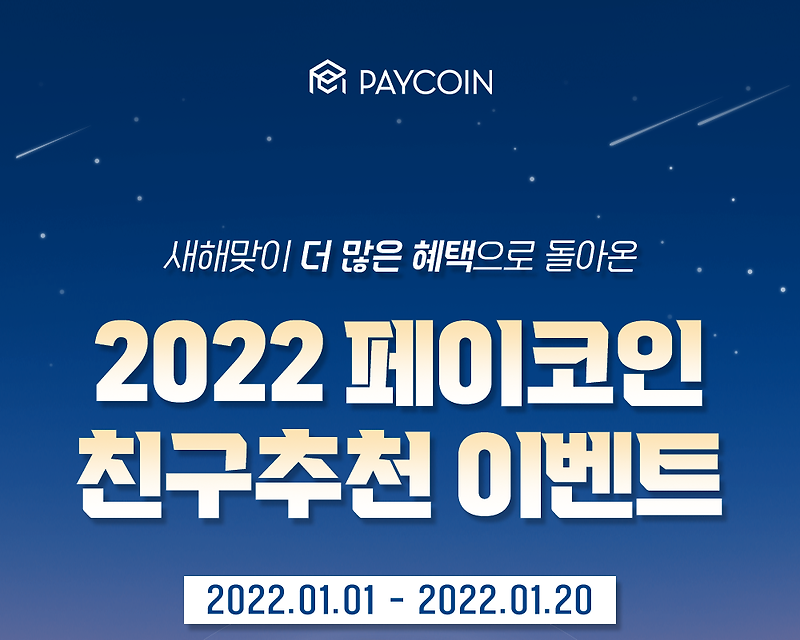 2022 페이코인 친구추천 이벤트 리워드 코드 혜택&이벤트 내용