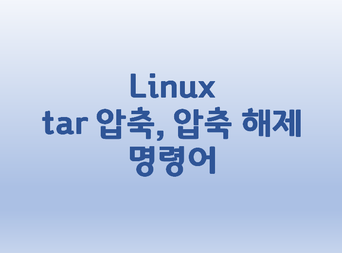 [Linux] 리눅스 tar 압축, 압축 해제 명령어