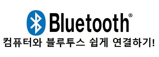 [Bluetooth] 컴퓨터(PC) 블루투스 연결하기!