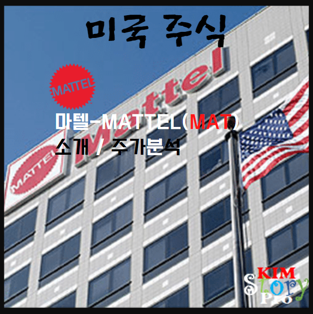 [미국주식] 마텔(MATTEL. Inc) 회사 소개 및 주가분석