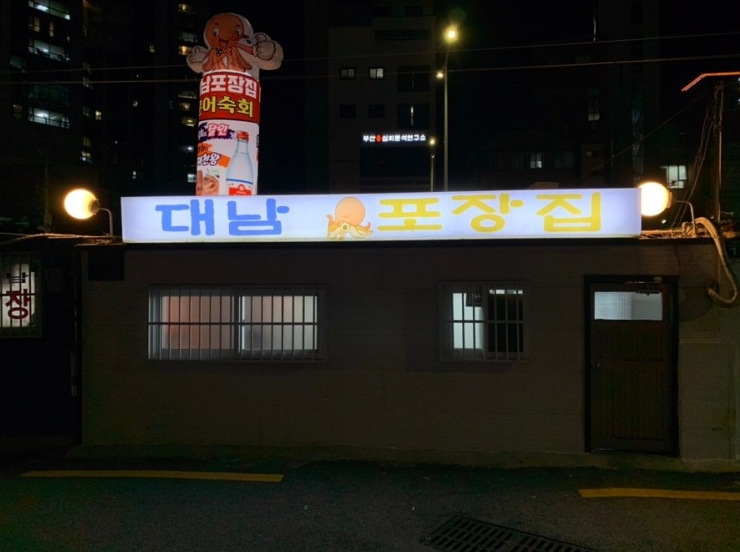 부산 '대남포장집' 확진자 다녀가.. 코로나19 검사 권유