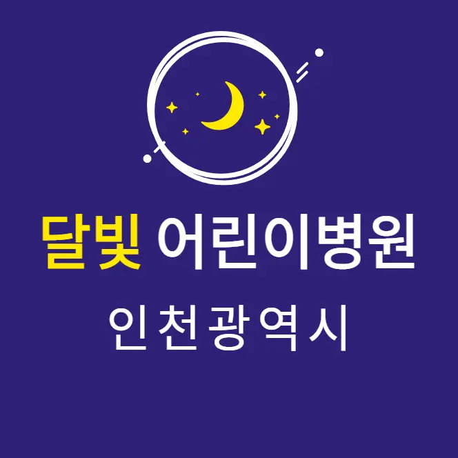 인천 달빛어린이병원 소아과 2곳 | 심야간 공휴일 주말 토일요일 진료