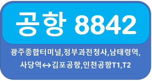 8842 공항버스 시간표, 요금 경기도 광주시에서 김포공항, 인천공항