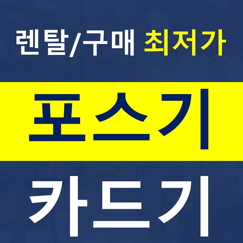 인천 구월동 포스기설치 주안동 카드단말기 구매 배달용 결제기 카드기 무인단말기 저렴한곳