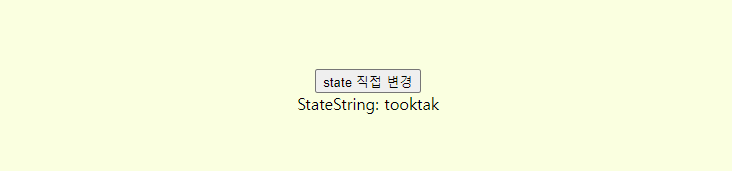 [리액트 React] 클래스형 컴포넌트에서 state 직접 변경하는 법 / forceUpdate()